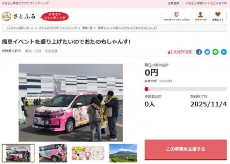 長野県中野市とさとふる、2回目の痛車イベント開催を