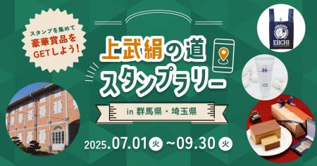 富岡製糸場など群馬県・埼玉県の絹産業遺産をめぐる「