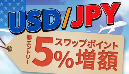 今ならお得！米ドル/円スワップ5％増額キャンペーンの