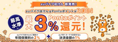 Pontaポイントがたまる「auバイクほけん」を提供開始