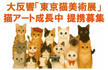 ◆「東京猫美術展」六本木で異例の大盛況閉幕！次回は