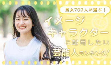会社・サービスの顔を任せるなら？「イメージキャラク