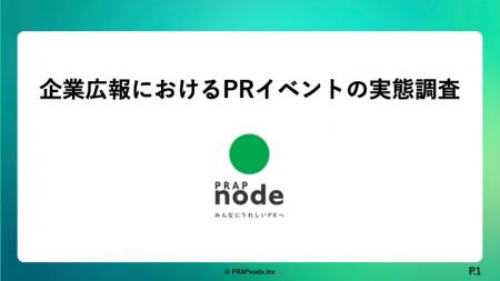 約6割の企業が“2～3カ月に1回以上” PRイベントを実施
