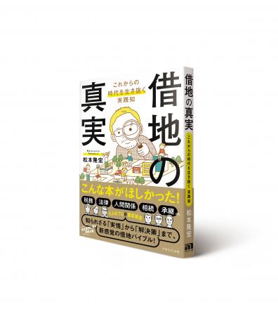 「借地」に関する本格的な図書「借地の真実」を7utf-8