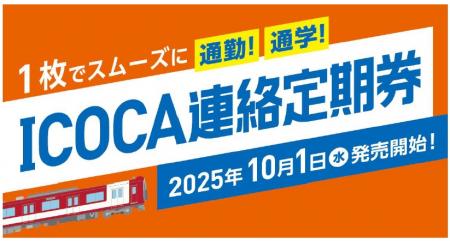 ～1枚でスムーズに通勤・通学！～北大阪急行とのutf-8