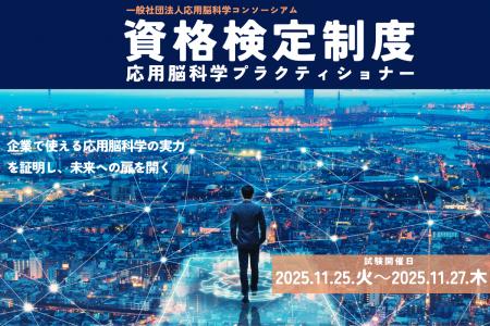 応用脳科学人材育成を目的とした制度「第三回応utf-8