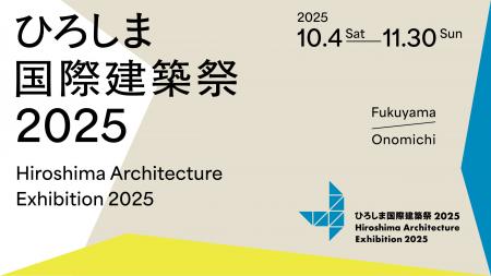 日本初の建築を切り口にした大規模イベント、建築文化