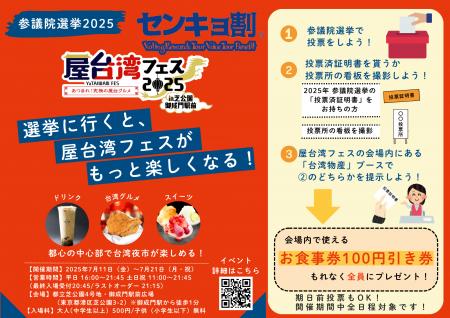 屋台湾フェス2025、投票でお得に楽しもう！参院選連動