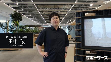 サポーターズ、田中改が執行役員 CTOに就任