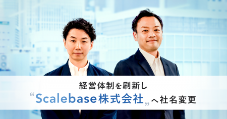 アルプ株式会社、経営体制を刷新し「Scalebase株式会