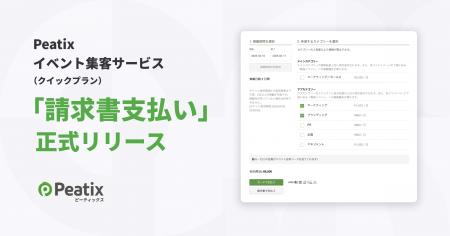 ピーティックス、Peatixイベント集客サービス（クイッ