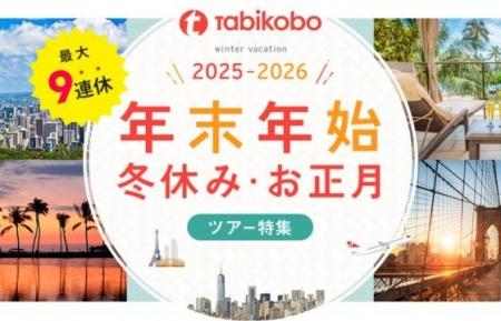 最大9連休で叶える理想の冬休み！「年末年始・冬休み