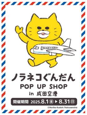 空港初出店! 期間限定ショップ「ノラネコぐんだん POP