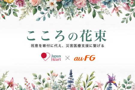 祝意の受け取りを寄付に代える「こころの花束」のauフ