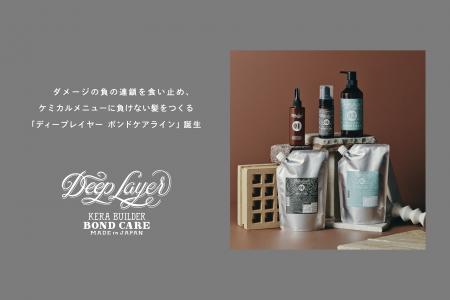 プロフェッショナル向け製品ブランド「DeepLayer」か