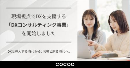 コクー、現場視点でDXを支援する「DXコンサルティング