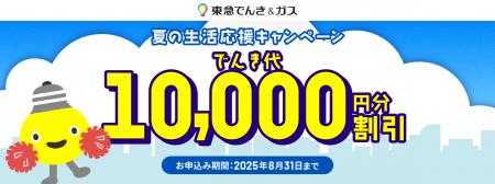 期間中の電気切替えで、もれなく１０,０００円割引！