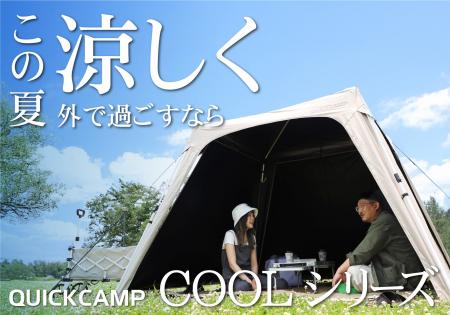 QUICKCAMPのCOOLシリーズ！この夏、涼しく楽しい思い