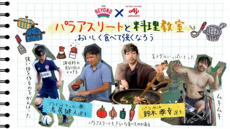 「パラアスリートと料理教室」参加者募集　　　　　　