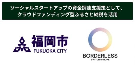 ボーダレス・ジャパン、福岡市とソーシャルスタートア