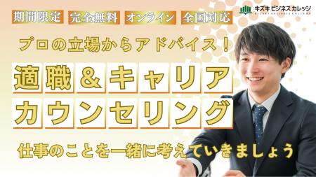 適職＆キャリアカウンセリングを期間限定で無料開催！