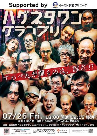 大宮ラクーンよしもと劇場にて「ハゲネタグランプリ s