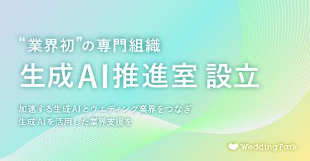 生成AIとウエディング業界をつなぐ 業界初の専門組織