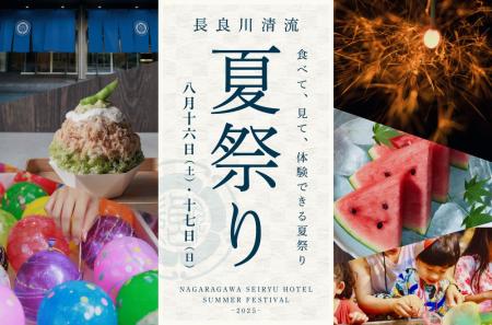 8月16日(土)、17日(日)開催　食べて、見て、体験でき