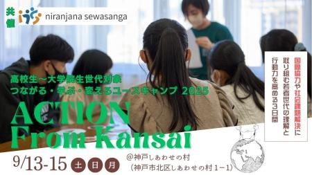 「ACTION From Kansai ーつながる・学ぶ・変えるユー