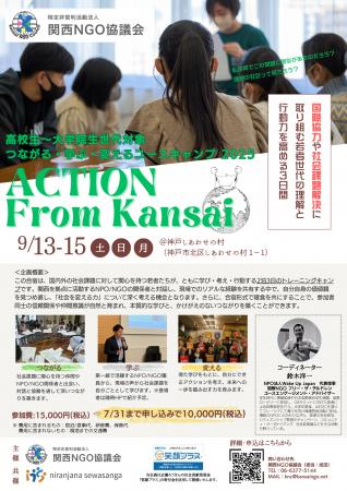 ユース世代向け合宿イベント「ACTION from KANSAI ー