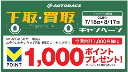 オートバックス約600店舗で中古カー用品の買取スター