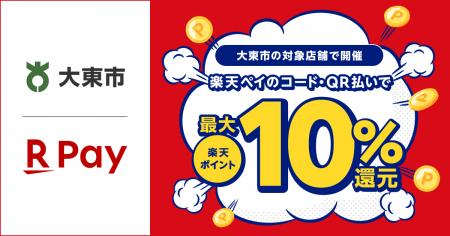 「楽天ペイ」、大阪府大東市が実施する最大10%還元の