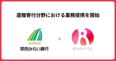 READYFOR、関西みらい銀行と 「遺贈寄付」分野におけ
