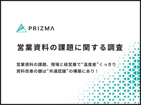 営業資料の課題、現場と経営層で“温度差”くっきり――資