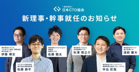 一般社団法人 日本CTO協会、新理事・幹事として新たに