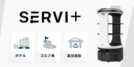 AI技術搭載の配膳ロボット「Servi Plus」、『札utf-8