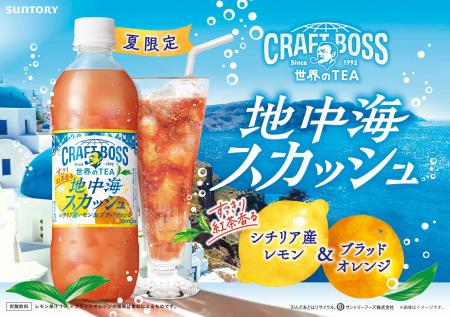 「クラフトボス 世界のＴＥＡ」シリーズから「地中海