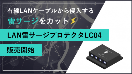 有線LANケーブルから侵入する雷サージをカット『LAN雷