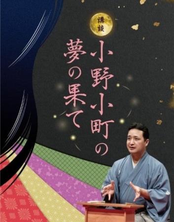玉田玉秀斎の「京都がたり」第18回 講談『小野小町の