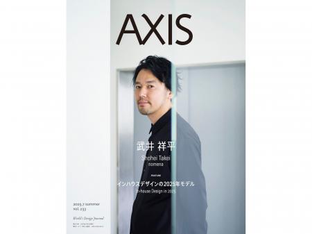 デザイン誌「AXIS」最新号 7月1日発売！表紙には、武