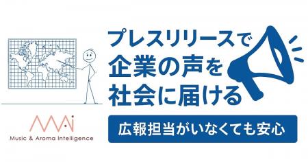 共感と信頼を生む“想い”が届くPRを。M.A.Iが「プレス