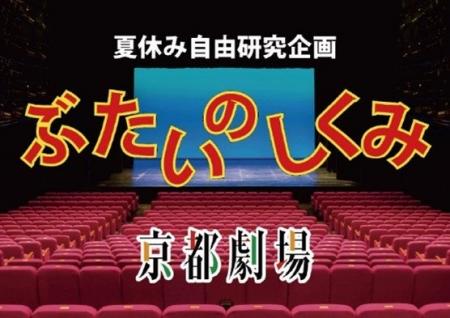 夏休み自由研究企画　「ぶたいのしくみ」開催について