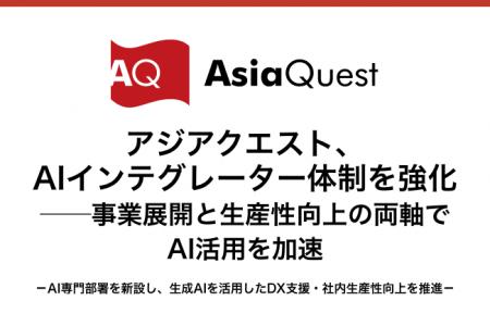アジアクエスト、AIインテグレーター体制を強化──事業