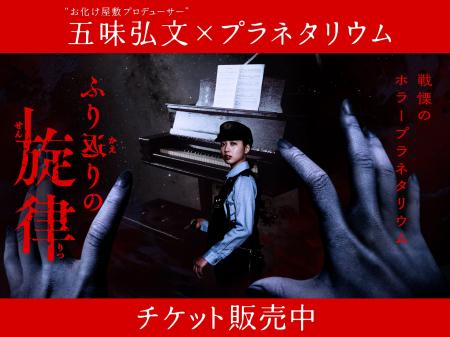 “お化け屋敷プロデューサー”五味弘文氏×プラネタリウ