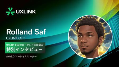【UXLINK CEOのローランド氏が語る特別インタビュー】
