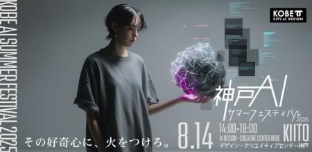 神戸でAI×教育の未来を探る！「KOBE AI サマーフェス