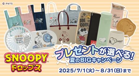 『スヌーピードロップス』豪華スヌーピーグッズが当た