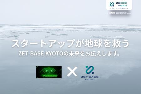 脱炭素スタートアップの拠点「ZET-BASE KYOTO」、スタ