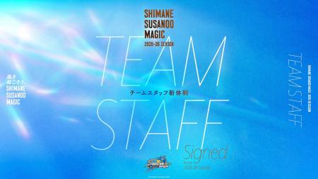 【島根スサノオマジック】2025-26 SEASON チームスタ