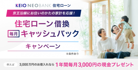 京王NEOBANK、「住宅ローン借換キャッシュバックキャ